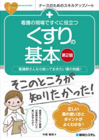 看護の現場ですぐに役立つくすりの基本 看護師さんなら知っておきたい薬の知識! ﾅｰｽのためのｽｷﾙｱｯﾌﾟﾉｰﾄ