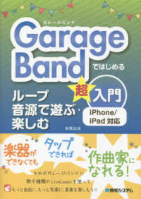 GarageBandではじめるループ音源で遊ぶ・楽しむ超入門 iPhone/iPad対応