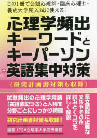 心理学頻出キーワードとキーパーソン+英語集中対策 この1冊で公認心理師・臨床心理士・養成大学院入試に使える!