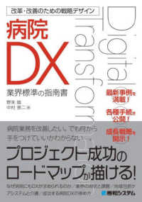 病院DX 業界標準の指南書 改革・改善のための戦略デザイン