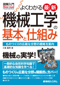 よくわかる最新機械工学の基本と仕組み ものつくりの広範な分野の概略を案内