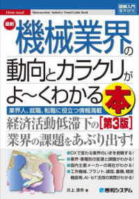 最新機械業界の動向とカラクリがよ～くわかる本 業界人、就職、転職に役立つ情報満載 How-nual図解入門