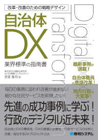 自治体DX 改革・改善のための戦略デザイン：業界標準の指南書