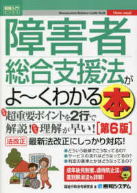 障害者総合支援法がよ〜くわかる本