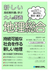 新しい高校教科書に学ぶ大人の教養地理総合 いまどきの高校生は知っている。命を守る防災・減災!
