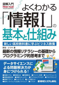 よくわかる「情報I」の基本と仕組み 新しい高校教科書に学ぶビジネス教養 図解入門 : How‐nual