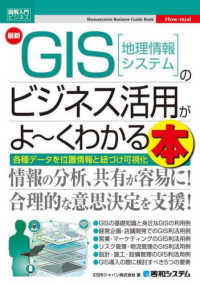 最新GIS「地理情報システム」のビジネス活用がよ〜くわかる本 各種データを位置情報と紐づけ可視化 How-nual図解入門