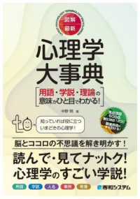図解・最新心理学大事典 用語・学説・理論の意味がひと目でわかる!