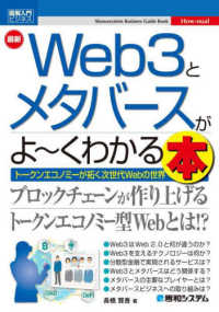 最新Web3とメタバースがよ～くわかる本 トークンエコノミーが拓く次世代Webの世界 How-nual図解入門 ; ビジネス