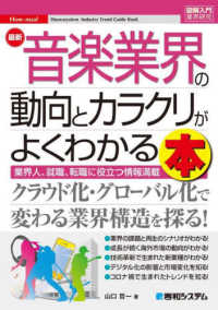 最新音楽業界の動向とカラクリがよくわかる本 業界人、就職、転職に役立つ情報満載 How-nual図解入門：業界研究