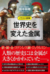 世界史を変えた金属 イラスト図解