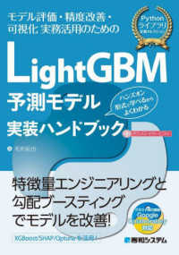 LightGBM予測モデル実装ハンドブック モデル評価・精度改善・可視化実務活用のための  ハンズオン形式で学べるからよくわかる