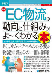 最新EC物流の動向と仕組みがよ〜くわかる本 ネット社会における物流の未来を摑む How-nual図解入門