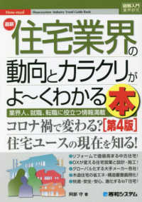 最新住宅業界の動向とカラクリがよ～くわかる本 業界人、就職、転職に役立つ情報満載 How-nual図解入門