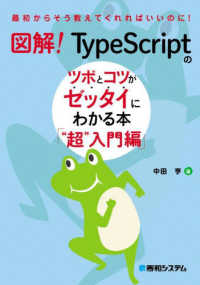 図解!TypeScriptのツボとコツがゼッタイにわかる本 "超"入門編 最初からそう教えてくれればいいのに!