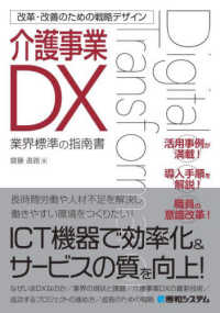 介護事業DX 改革・改善のための戦略デザイン ; 業界標準の指南書