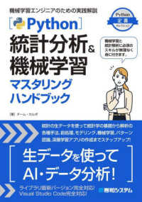 Python統計分析&機械学習マスタリングハンドブック 機械学習エンジニアのための実践解説 Python定番セレクション