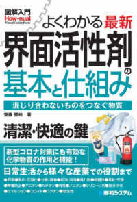 よくわかる最新界面活性剤の基本と仕組み 混じり合わないものをつなぐ物質 How-nual図解入門
