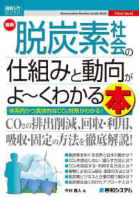 最新脱炭素社会の仕組みと動向がよ～くわかる本 体系的かつ具体的なCO[2]対策がわかる! How-nual図解入門 ; ビジネス