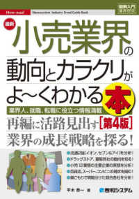 最新小売業界の動向とカラクリがよ～くわかる本 業界人、就職、転職に役立つ情報満載 How-nual図解入門