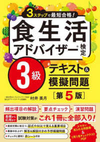食生活アドバイザー検定3級テキスト&模擬問題 3ステップで最短合格!