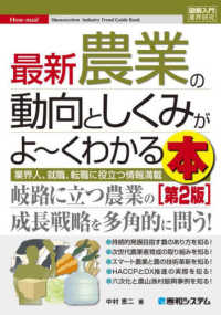 最新農業の動向としくみがよ～くわかる本 業界人、就職、転職に役立つ情報満載 How-nual図解入門 ; 業界研究