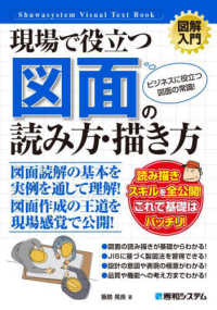現場で役立つ図面の読み方・描き方 ビジネスに役立つ図面の常識! 図解入門 : How-nual. Visual Text Book