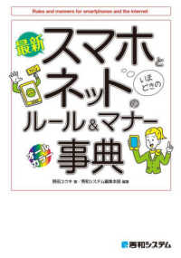 最新スマホとネットのルール&マナー事典 いまどきの : オールカラー
