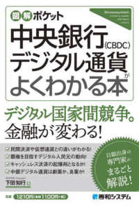 中央銀行デジタル通貨(CBDC)がよくわかる本 図解ポケット