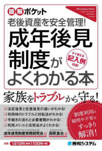 成年後見制度がよくわかる本 老後資産を安全管理! 図解ポケット