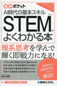 STEMがよくわかる本 AI時代の基本スキル 図解ポケット