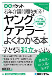 ﾔﾝｸﾞｹｱﾗｰがよくわかる本 若年介護問題を知る! ｹｱの実態と課題を解説 図解ﾎﾟｹｯﾄ
