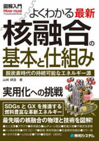 よくわかる最新核融合の基本と仕組み 脱炭素時代の持続可能なエネルギー源