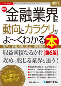 最新金融業界の動向とカラクリがよ～くわかる本 業界人、就職、転職に役立つ情報満載 How-nual図解入門