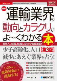 最新運輸業界の動向とカラクリがよ～くわかる本 業界人、就職、転職に役立つ情報満載！ How-nual図解入門