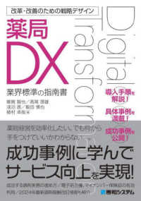 薬局DX 業界標準の指南書