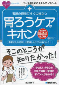 看護の現場ですぐに役立つ胃ろうケアのキホン