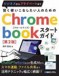 賢く使いこなしたい人のためのChromebookスタートガイド ビジネスからプライベートまで