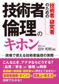 技術者・研究者のための技術者倫理のキホン 現場で使える技術者倫理の実際
