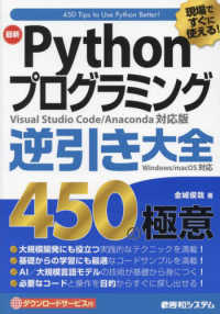 現場ですぐに使える!最新Pythonプログラミング逆引き大全450の極意
