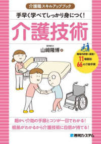 手早く学べてしっかり身につく!介護技術 職場内研修に最適!11場面別66の介助手順 介護職スキルアップブック