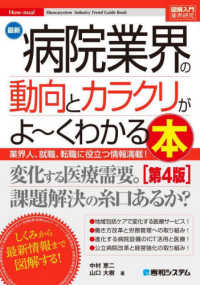 最新病院業界の動向とカラクリがよ～くわかる本  第4版 業界人、就職、転職に役立つ情報満載! 図解入門業界研究. How-nual