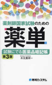 薬剤師国家試験のための薬単 試験にでる医薬品暗記帳