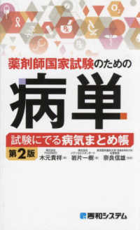 薬剤師国家試験のための病単 試験にでる病気まとめ帳