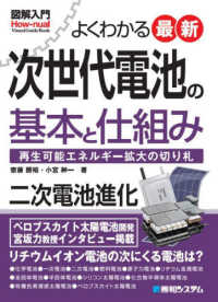 よくわかる最新次世代電池の基本と仕組み 再生可能エネルギー拡大の切り札 図解入門 : How-nual. Visual Guide Book