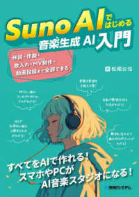 Suno AIではじめる音楽生成AI入門 作詞・作曲・歌入れ・MV制作・動画投稿まで全部できる