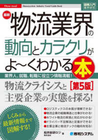 最新物流業界の動向とカラクリがよ～くわかる本 業界人、就職、転職に役立つ情報満載！ How-nual図解入門