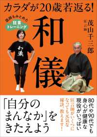カラダが20歳若返る!和儀 医師もみとめた狂言トレーニング