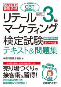 リテールマーケティング販売士3級検定試験テキスト&問題集 これ1冊で最短合格