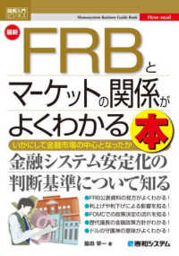 最新FRBとマーケットの関係がよくわかる本 いかにして金融市場の中心となったか 図解入門ビジネス. How-nual